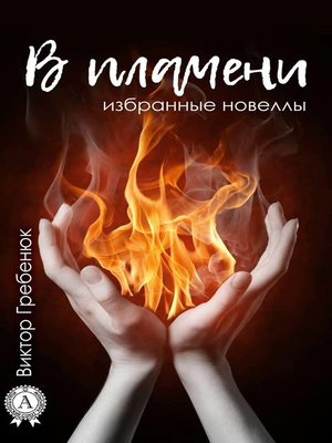 cover image of В пламени (Избранные новеллы)